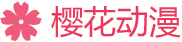 樱花动漫网-樱花动漫_樱花动漫官网_在线动漫网